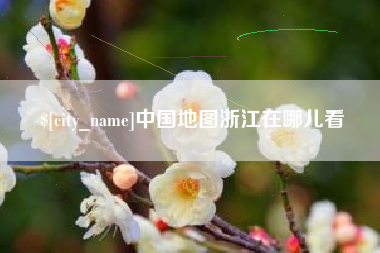 舟山中国地图浙江在哪儿看