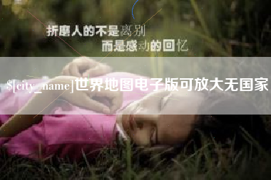 舟山世界地图电子版可放大无国家