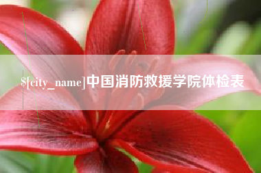 舟山中国消防救援学院体检表
