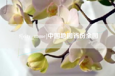 舟山中国地图省份全图