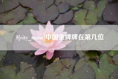 舟山中国金牌牌在第几位