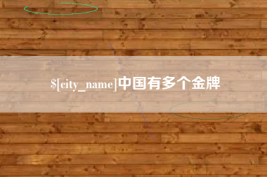 舟山中国有多个金牌