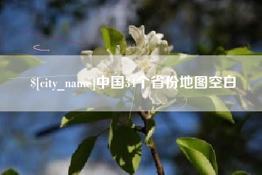 舟山中国34个省份地图空白