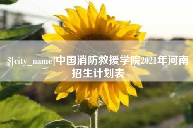 舟山中国消防救援学院2021年河南招生计划表