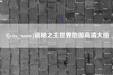 舟山诡秘之主世界地图高清大图