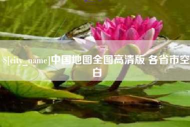 舟山中国地图全图高清版 各省市空白