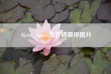 舟山九宫格顺序图片