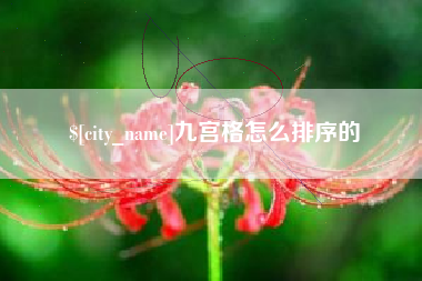 舟山九宫格怎么排序的