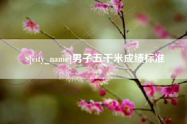 舟山男子五千米成绩标准
