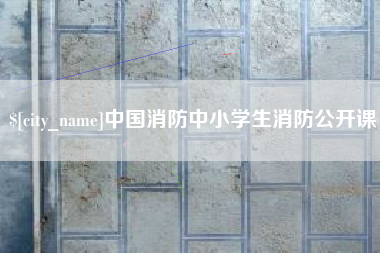 舟山中国消防中小学生消防公开课