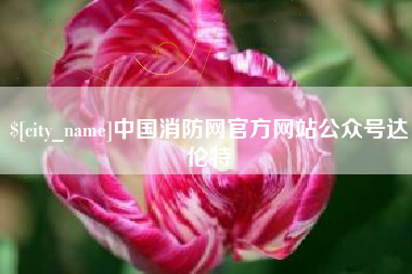 舟山中国消防网官方网站公众号达伦特