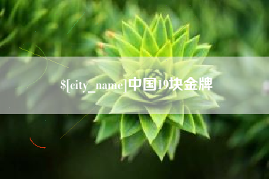 舟山中国19块金牌