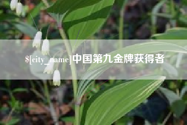 舟山中国第九金牌获得者