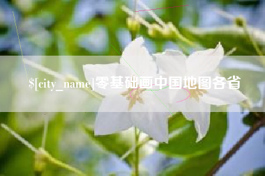 舟山零基础画中国地图各省