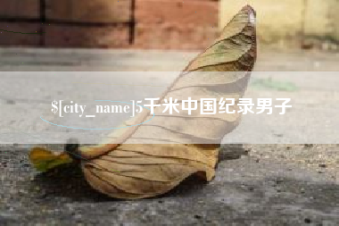 舟山5千米中国纪录男子