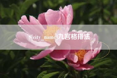 舟山九宫格排法