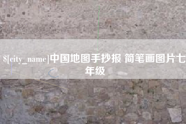 舟山中国地图手抄报 简笔画图片七年级