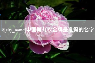 舟山中国第九枚金牌是谁得的名字