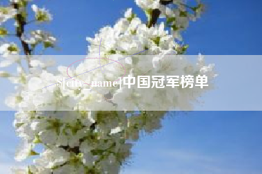 舟山中国冠军榜单
