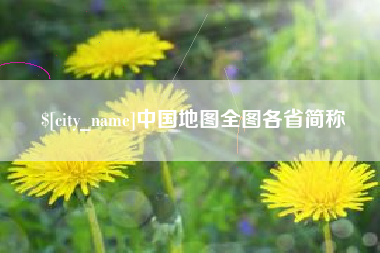 舟山中国地图全图各省简称