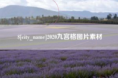 舟山2020九宫格图片素材