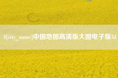 舟山中国地图高清版大图电子版3d