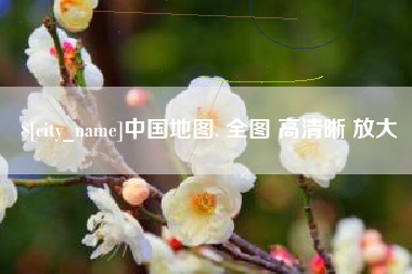 舟山中国地图. 全图 高清晰 放大