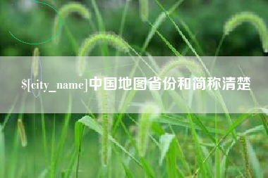 舟山中国地图省份和简称清楚