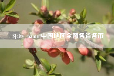 舟山中国地图全图各省各市