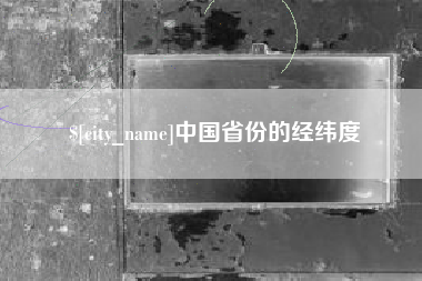 舟山中国省份的经纬度