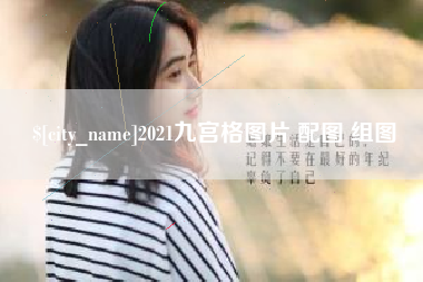 舟山2021九宫格图片 配图 组图