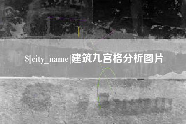 舟山建筑九宫格分析图片