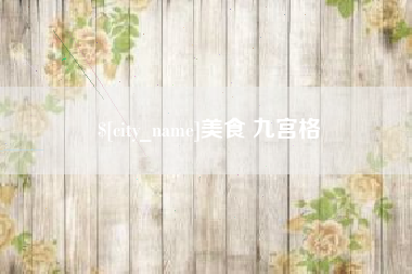 舟山美食 九宫格