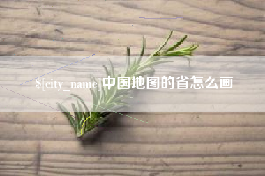 舟山中国地图的省怎么画