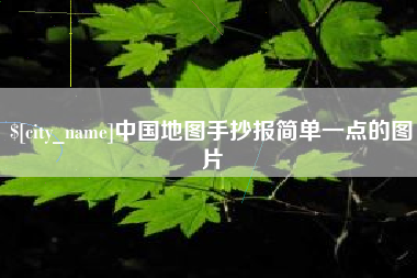 舟山中国地图手抄报简单一点的图片