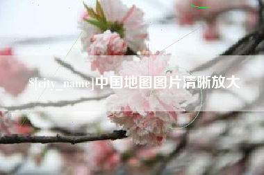 舟山中国地图图片清晰放大
