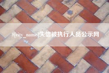 舟山失信被执行人员公示网