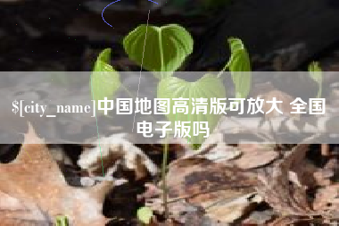 舟山中国地图高清版可放大 全国 电子版吗