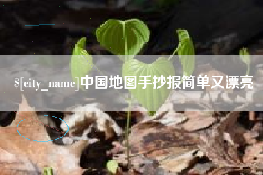 舟山中国地图手抄报简单又漂亮