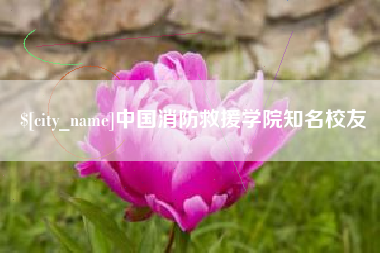舟山中国消防救援学院知名校友