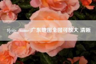 舟山广东地图全图可放大 清晰