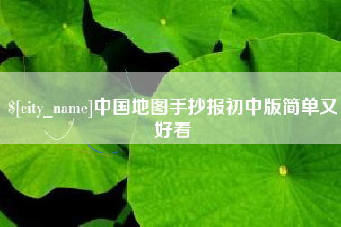 舟山中国地图手抄报初中版简单又好看