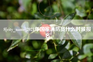 舟山2021年国家消防员什么时候报名