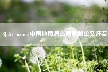 舟山中国地图怎么画更简单又好看