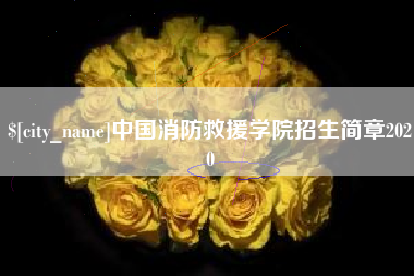 舟山中国消防救援学院招生简章2020