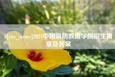 舟山2021中国消防救援学院招生简章及答案