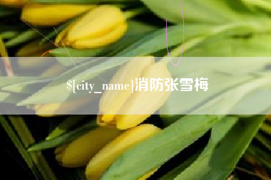 舟山消防张雪梅
