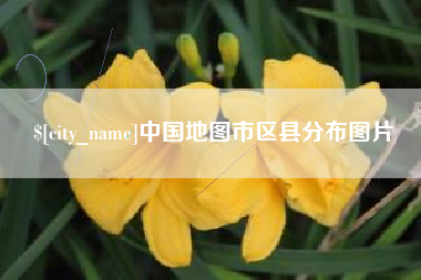 舟山中国地图市区县分布图片