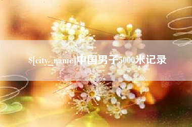 舟山中国男子5000米记录