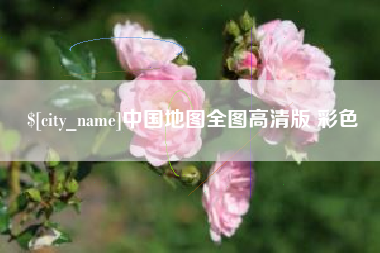 舟山中国地图全图高清版 彩色